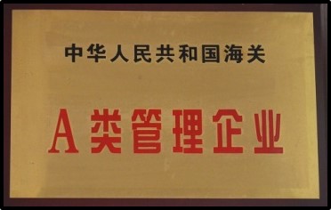 A類(lèi)管理企業(yè)證書(shū)